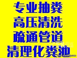 石家庄长安区专车抽粪电话、承接化粪池污水池清理服务