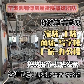 宁波刘师傅房屋拆除敲墙墙体混泥土切割团队