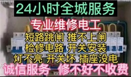 專業(yè)家電安裝維修、清洗，水電安裝，電路故障檢修，水網(wǎng)改裝