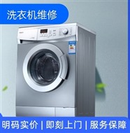 淄博市西门子洗衣机维修清洗服务电话-张店洗衣机维修电话