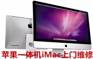 苹果一体机iMac升级内存硬盘 装双系统 实体店现场升级