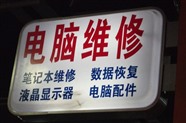 江北上门维修笔记本电脑台式电脑门禁监控网络