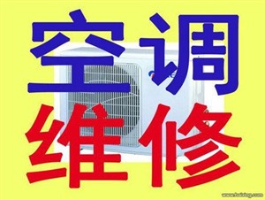 上海各区空调维修，空调清洗加氟，中央空调维修保养