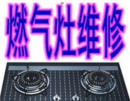 滁州帥康集成灶各種故障上門維修熱線-帥康灶具維修熱線