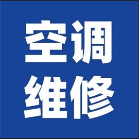 西安雁塔區(qū)空調(diào)維修公司_空調(diào)加氟加冷媒_空調(diào)安裝移機(jī)拆裝