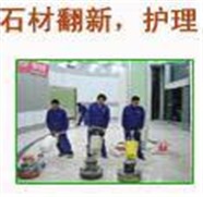 上海石材翻新养护公司，提供大理石，水磨石清洗翻新养护服务