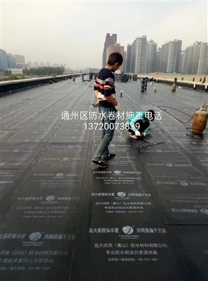 北京通州区做防水电话，通州区防水补漏，通州区防水工程有限公司
