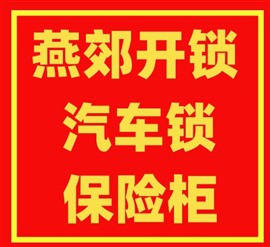 燕郊開(kāi)鎖一次多少錢價(jià)格優(yōu)惠