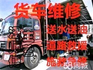 广州附近修货车，24小时修车，各种货车维修，抢修救援