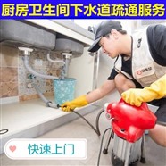 新浦镇专业上门疏通下水道服务家庭厨房管道疏通服务