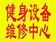成都橢圓機(jī)發(fā)球機(jī)維修
