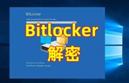 笔记本电脑BitLocker如何解密