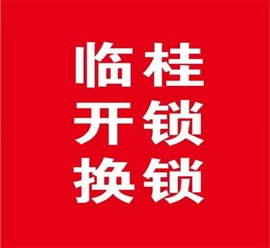 臨桂開鎖