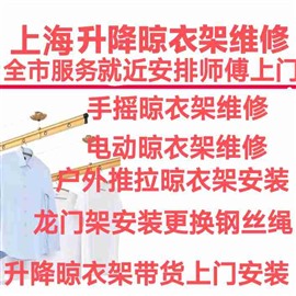上海好太太晾衣架維修更換鋼絲繩