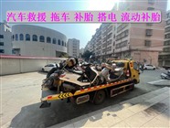 歙縣道路救援-服務(wù)區(qū)爆胎補(bǔ)胎-送油電話