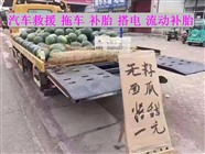 曹縣同城拖車(chē)搭電換胎送油補(bǔ)胎電話(huà)