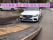 冕寧縣汽車救援、拖車、脫困、搭電、補(bǔ)胎、換胎