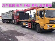 文山市附近汽車道路救援電話/拖車電話/搭電/換胎/補胎電話