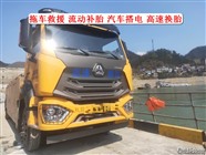 宜良縣高速汽車救援電話,汽車高速換胎送油服務(wù)