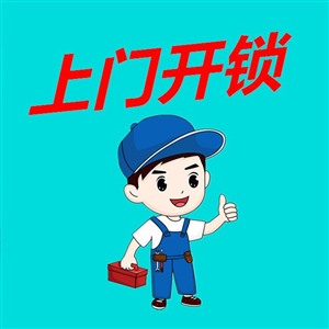 历下区附近24小时开锁 济南市24小时上门开锁换锁