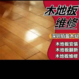 深圳木地板維修，，踢腳線安裝，打蠟保養(yǎng)，木地板翻新等服務(wù)