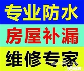 老師傅專(zhuān)業(yè)防水補(bǔ)漏，房頂漏水，衛(wèi)生間漏水。外墻漏水