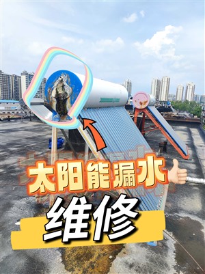 濟(jì)南太陽能維修\顯示不準(zhǔn)維修\水不熱維修/安裝\移機(jī)\清洗