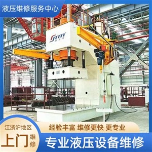 江陰市鍛壓機(jī)維修，壓力機(jī)油缸漏油快速解決維修