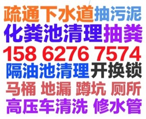 七星區(qū)抽糞抽隔油池，抽污泥水，下水道疏通馬桶地漏蹲坑