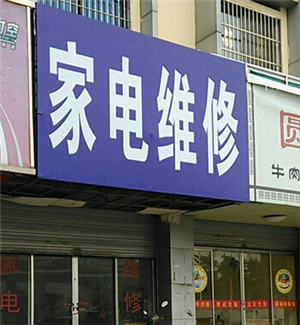 洛陽洗衣機(jī)維修24小時(shí)上門服務(wù)，緊急故障隨叫隨到