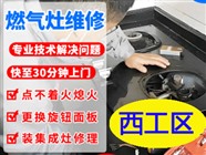 洛陽燃氣灶維修｜快速上門｜全市低價｜保修無憂