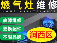 洛陽燃氣灶維修｜技師｜全天候服務｜拒絕隱形消費