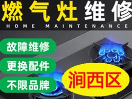 洛陽燃?xì)庠罹S修｜技師｜全天候服務(wù)｜拒絕隱形消費(fèi)