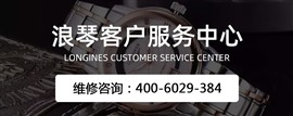 北京浪琴手表維修保養(yǎng)地址
