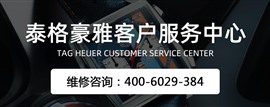 北京泰格豪雅手表維修中心