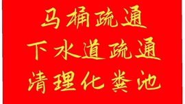 馬桶疏通，下水道疏通
