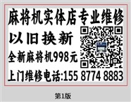 襄陽實(shí)體店麻將機(jī)上門維修，以舊換新價(jià)998元送貨上門包安裝，精品二手麻將機(jī)