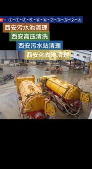 安康市河道清淤，安康市管道疏通清淤，安康市管廊清淤，泥漿清運，機器人管道檢測錄像。