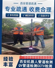商洛市河道清淤，商洛市管道疏通，商洛市污水池清理，商洛市沉淀池清理，商洛市機器人管道檢測錄像，商洛市大流量抽水泵。
