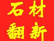 闸北区石材翻新养护|石材清洗|石材结晶|石材保养|石材维修