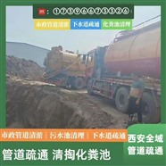 安康市管道疏通，安康市河道清淤，安康市機器人管道檢測錄像，安康市管廊清淤，箱涵清淤，管溝清淤，大流量抽水泵。