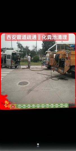 西安高陵化糞池清理，西安高陵縣管道疏通清淤，西安高陵污水管道疏通，泥漿池清淤，泥漿清運(yùn)，機(jī)器人管道檢測(cè)，高壓車清洗管道。