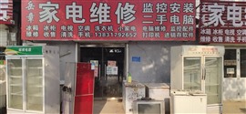 河間市岳章家電維修部