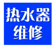 懷化太陽能熱水器維修 維修品牌 皇明 力諾瑞特 四季沐歌 牛牌 太陽雨等