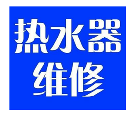 懷化太陽能熱水器維修 維修品牌 皇明 力諾瑞特 四季沐歌 牛牌 太陽雨等