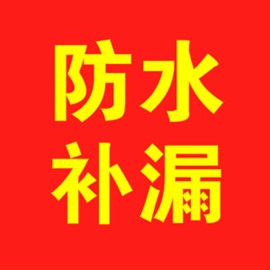 上海寶山防水補漏公司、上海寶山區(qū)房屋維修公司、涂料粉刷