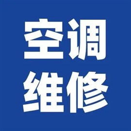 南京空調(diào)維修電話