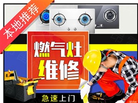 上海燃?xì)庠罹S修電話-全市各區(qū)24小時報修中心