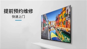 紹興樂視電視機維修電話-樂視電視機24小時服務熱線