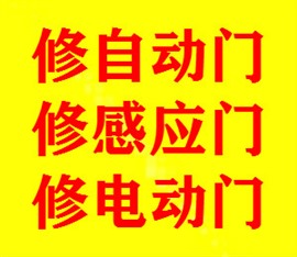 上海松江修門中心、松江感應門維修、松江自動門維修保養(yǎng)